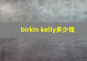 birkin kelly多少钱